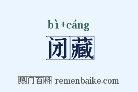 闭藏是什么意思的图片
